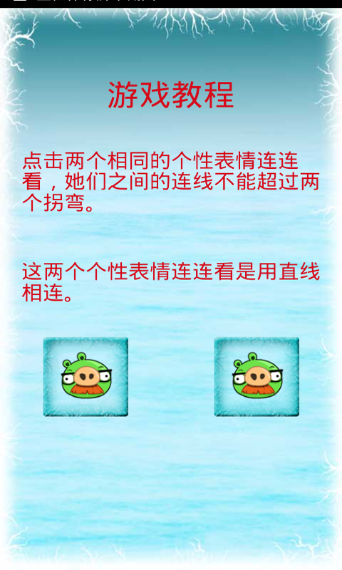 个性表情连连看 v2.10截图1