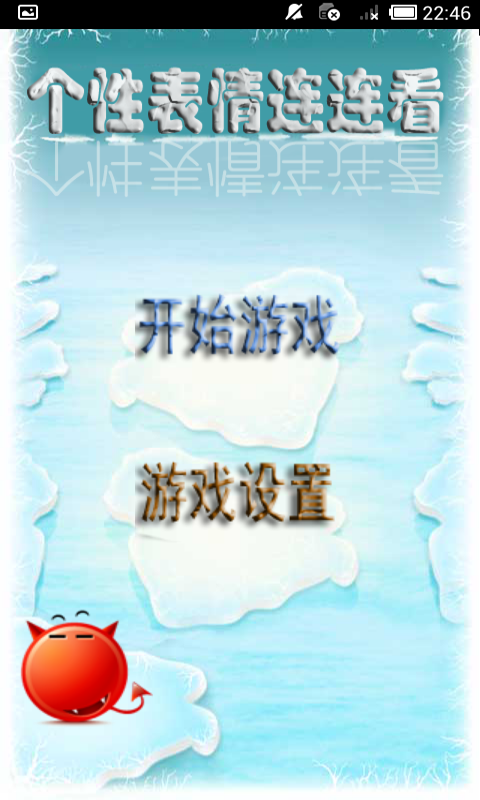 个性表情连连看 v2.10截图2