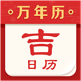 吉日历v2.9