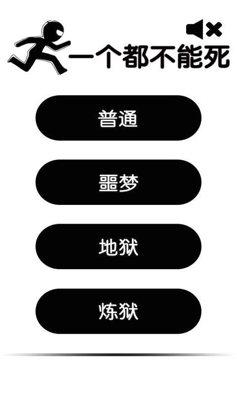 一个都不能死v2.4.6截图1