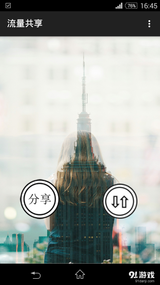 流量共享v1.35截图1