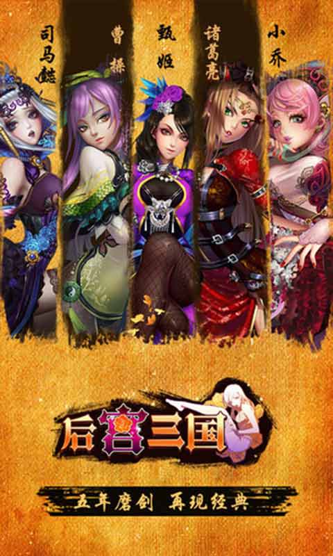 后宫三国v1.3.9截图4