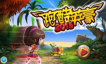 跑酷英豪2015v1.5截图1