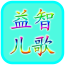 益智儿歌大全300首v3.9