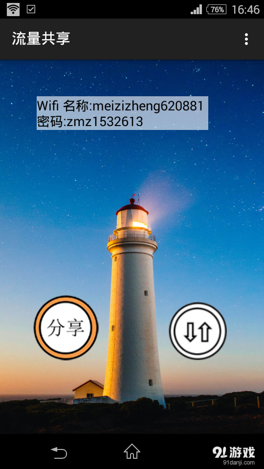 流量共享v1.35截图3