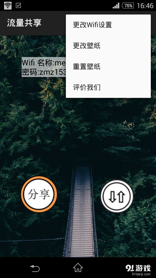 流量共享v1.35截图4