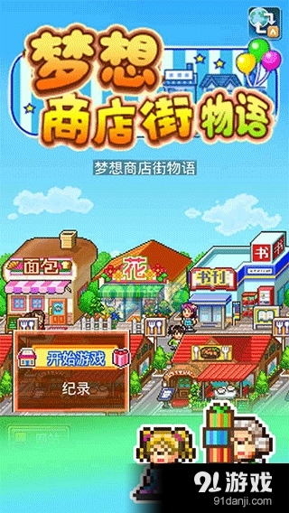 梦想商店街物语无限金币v1.0.4截图5