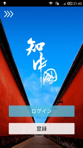 シル知る中国v2.9截图1