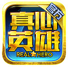 真心英雄：僵尸危机v1.3.9