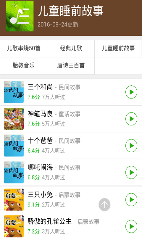 益智儿歌大全300首v3.9截图1