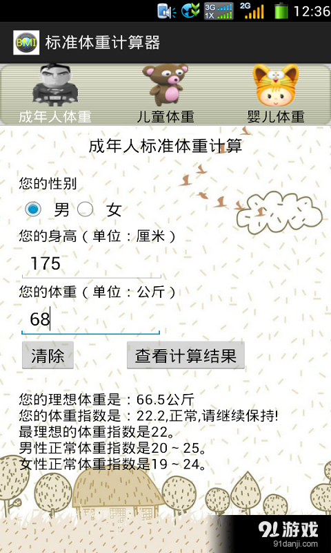标准体重计算器v2.45截图1