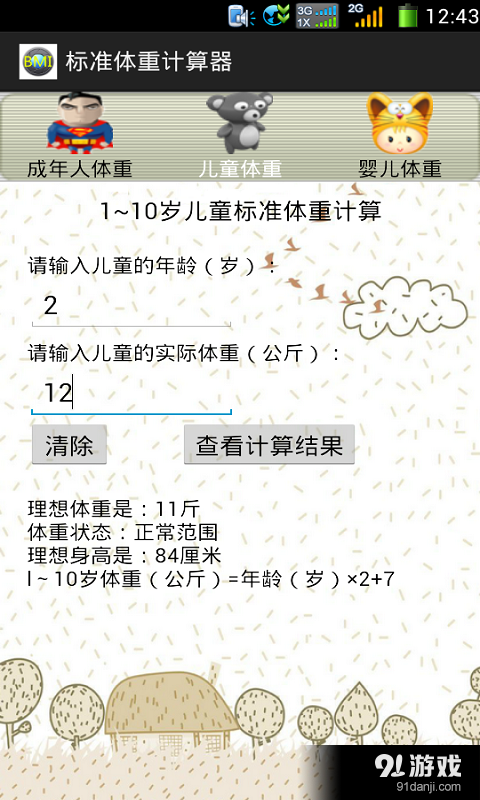 标准体重计算器v2.45截图2