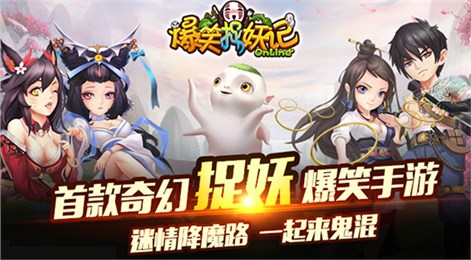 爆笑捉妖记OLv1.6截图3
