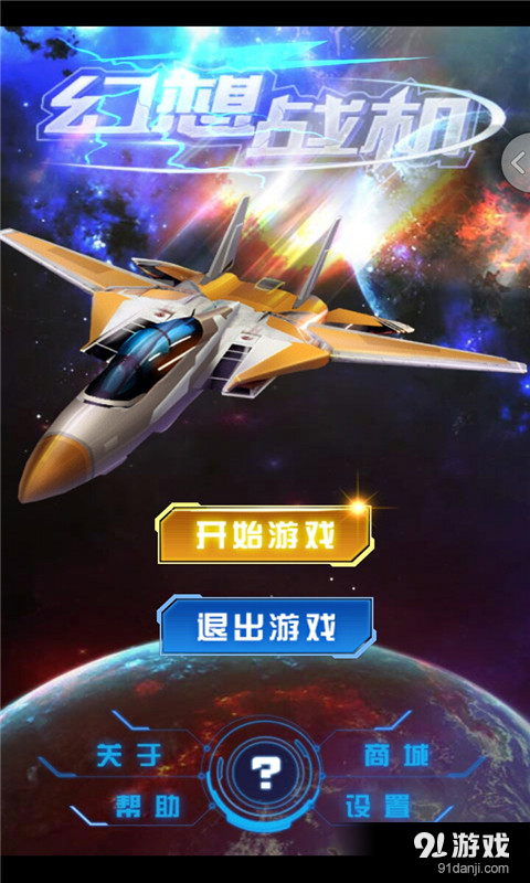 幻想战机v1.7截图1