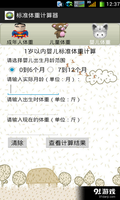 标准体重计算器v2.45截图3