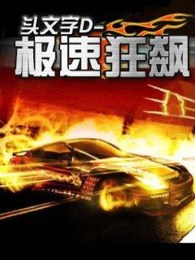 头文字D极速狂飙升级版v1.6截图3