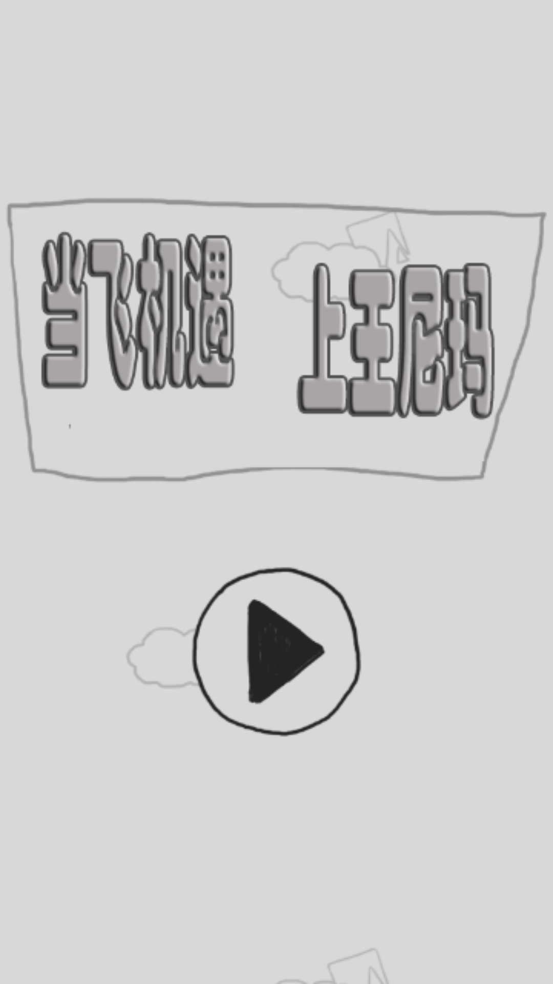 当飞机遇上王尼玛v1.6截图1