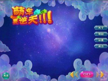 萌车要逆天修改版v2.9截图1