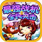 最强战机全民突击v1.7