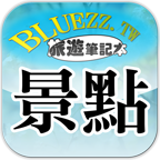 bluezz旅遊筆記本v1.8.4