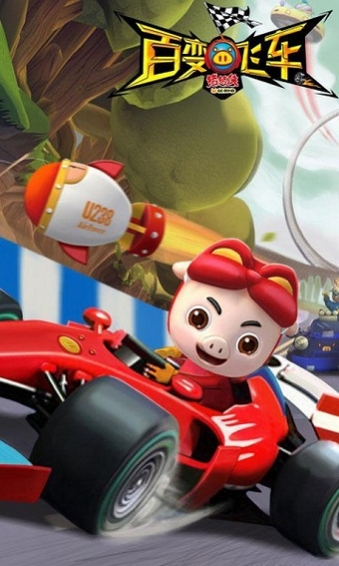 猪猪侠百变飞车v1.75截图1