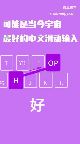 首尾拼音输入法v2.13截图3