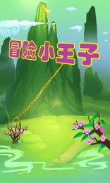 冒险小王子v2.8截图1