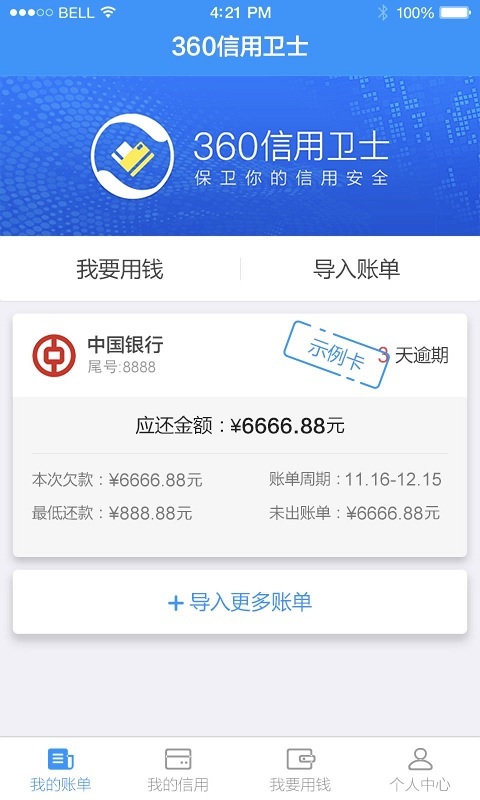 360信用卫士appv1.3.6截图1