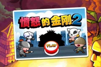 愤怒的金刚2v1.7截图2