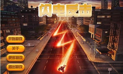 闪电反击v1.7截图1