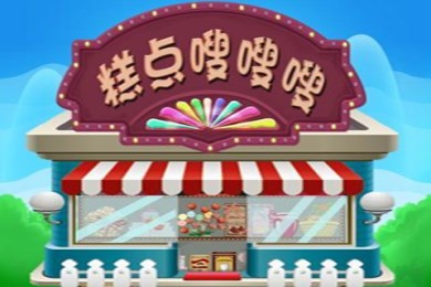 糕点嗖嗖嗖v2.10截图1