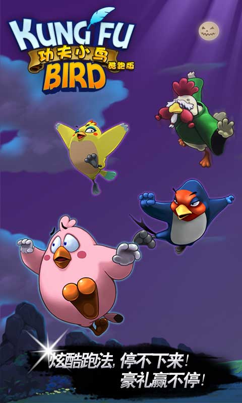功夫小鸟酷跑v1.7截图1