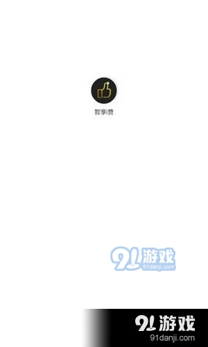 智享i赞v1.8截图1