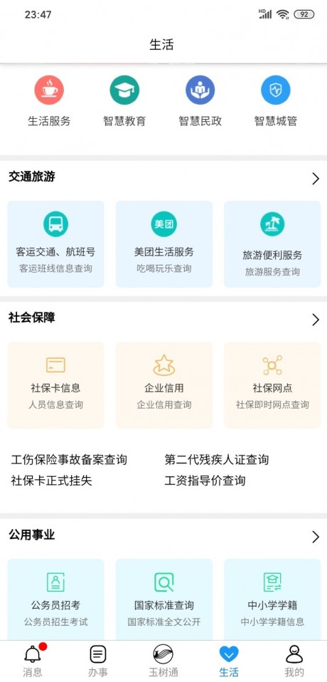 玉树通v1.11截图2