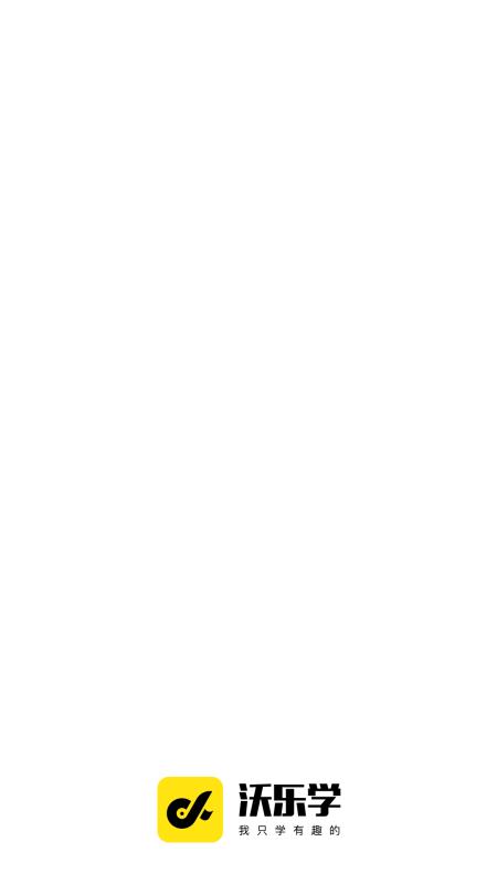 沃乐学v2.3.7截图3