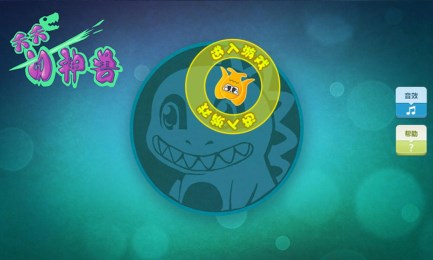 天天切神兽v1.7截图2