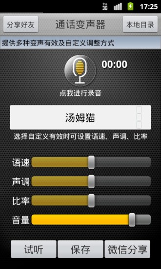 通话变声器v4.5.4截图1