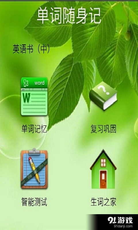 就爱记单词v1.8截图3