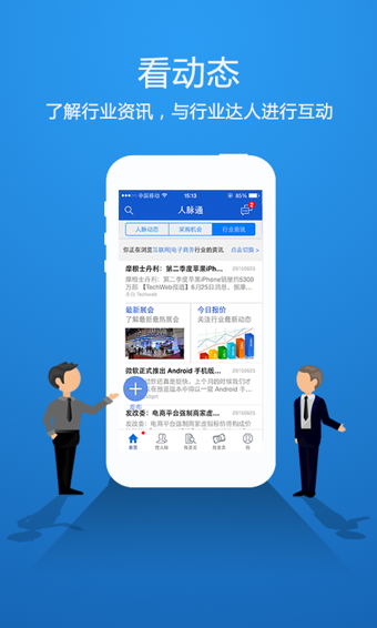 人脉通v2.4.3.5截图5