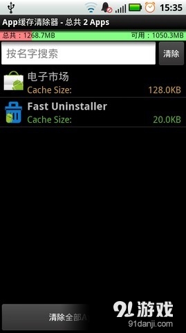 App缓存清除器v6.5.7截图1