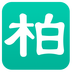 柏宁司机信箱v1.38
