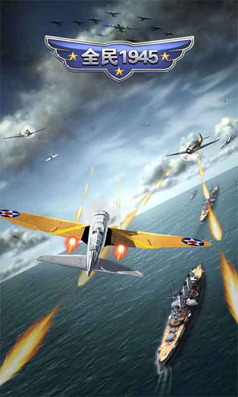 全民1945v1.7截图3