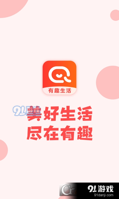 有趣生活v6.5截图3