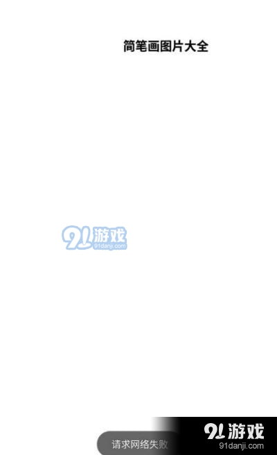 简笔画图片大全与训练教程v1.3.5截图3