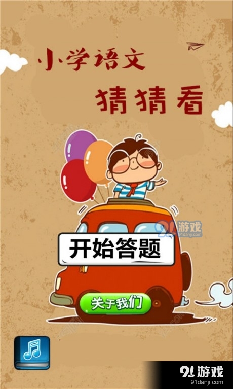 小学语文猜猜看v4.21.46截图4