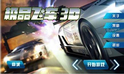 极品飞车3Dv1.7截图4