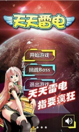 天天雷电战机内购破解版v1.15截图1