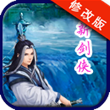 新剑侠破解版v4.8