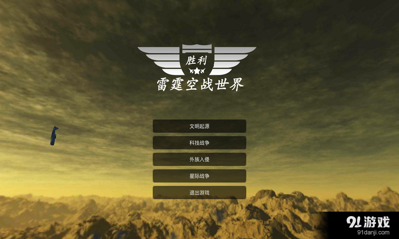 雷霆空战世界v3.10截图1