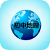 中考地理知识宝典v1.12